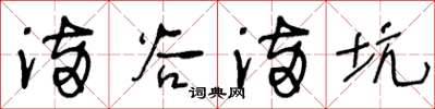 王冬齡滿谷滿坑草書怎么寫