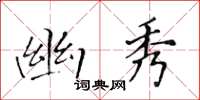 黃華生幽秀楷書怎么寫