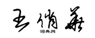 朱錫榮王俏華草書個性簽名怎么寫