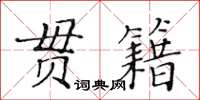 黃華生貫籍楷書怎么寫