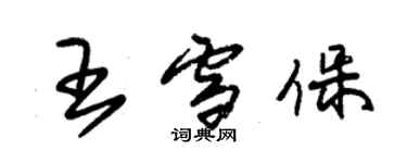 朱錫榮王雪保草書個性簽名怎么寫