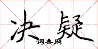 侯登峰決疑楷書怎么寫