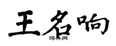 翁闓運王名響楷書個性簽名怎么寫