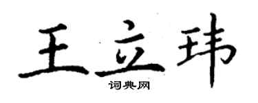 丁謙王立瑋楷書個性簽名怎么寫