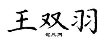 丁謙王雙羽楷書個性簽名怎么寫