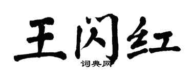 翁闓運王閃紅楷書個性簽名怎么寫