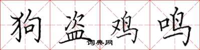 田英章狗盜雞鳴楷書怎么寫