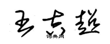 朱錫榮王吉超草書個性簽名怎么寫