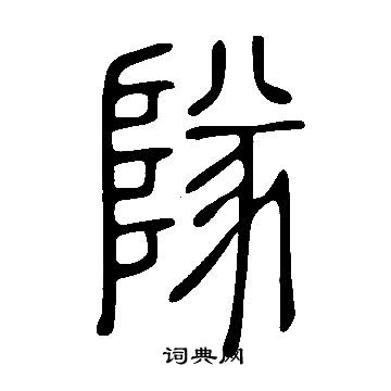 說文解字寫的隊