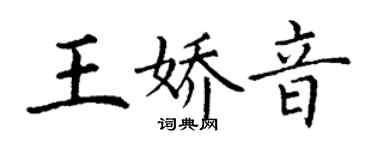 丁謙王嬌音楷書個性簽名怎么寫