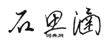 駱恆光石思涵草書個性簽名怎么寫