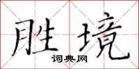 黃華生勝境楷書怎么寫
