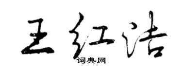 曾慶福王紅潔行書個性簽名怎么寫