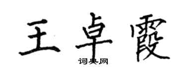 何伯昌王卓霞楷書個性簽名怎么寫