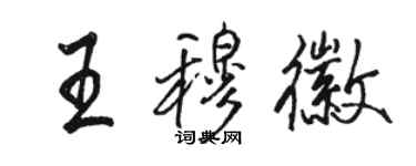 駱恆光王穆徽行書個性簽名怎么寫