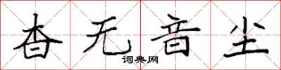 袁強杳無音塵楷書怎么寫