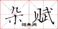 黃華生雜賦楷書怎么寫