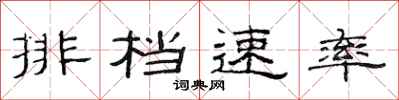 范連陞排檔速率隸書怎么寫