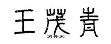 曾慶福王茂青篆書個性簽名怎么寫