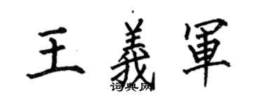 何伯昌王義軍楷書個性簽名怎么寫