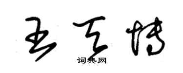 朱錫榮王天博草書個性簽名怎么寫