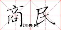 黃華生商民楷書怎么寫