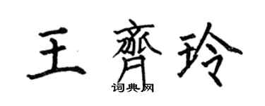 何伯昌王齊玲楷書個性簽名怎么寫