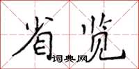 侯登峰省覽楷書怎么寫