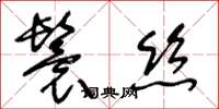 王冬齡鬟絲草書怎么寫