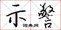 錢沛雲示警行書怎么寫