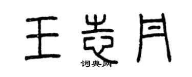 曾慶福王志丹篆書個性簽名怎么寫