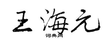 曾慶福王海元行書個性簽名怎么寫