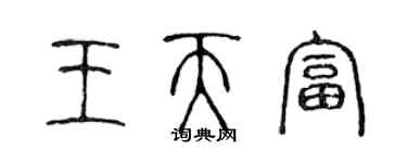 陳聲遠王天富篆書個性簽名怎么寫