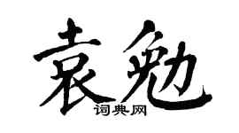 翁闓運袁勉楷書個性簽名怎么寫