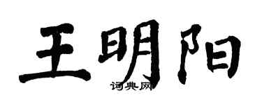 翁闓運王明陽楷書個性簽名怎么寫