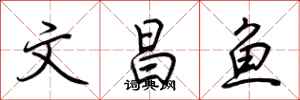 荊霄鵬文昌魚行書怎么寫