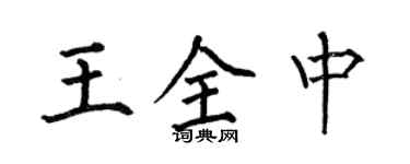 何伯昌王全中楷書個性簽名怎么寫