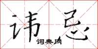 黃華生諱忌楷書怎么寫