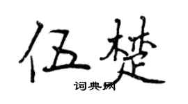 曾慶福伍楚行書個性簽名怎么寫