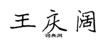 袁強王慶闊楷書個性簽名怎么寫
