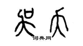 曾慶福吳夭篆書個性簽名怎么寫