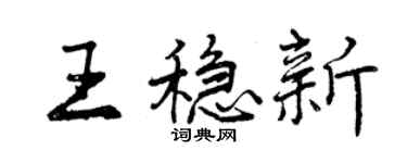 曾慶福王穩新行書個性簽名怎么寫