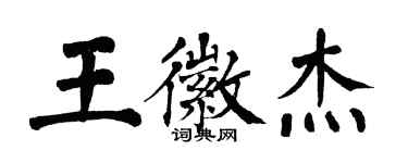 翁闓運王徽傑楷書個性簽名怎么寫