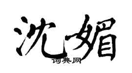 翁闓運沈媚楷書個性簽名怎么寫