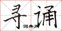 駱恆光尋誦楷書怎么寫