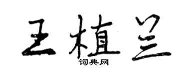 曾慶福王植蘭行書個性簽名怎么寫