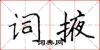 侯登峰詞掖楷書怎么寫