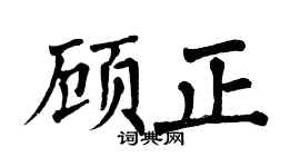 翁闓運顧正楷書個性簽名怎么寫