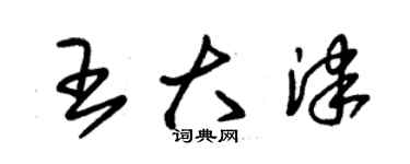 朱錫榮王大津草書個性簽名怎么寫