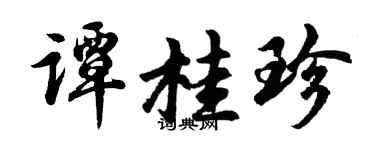 胡問遂譚桂珍行書個性簽名怎么寫